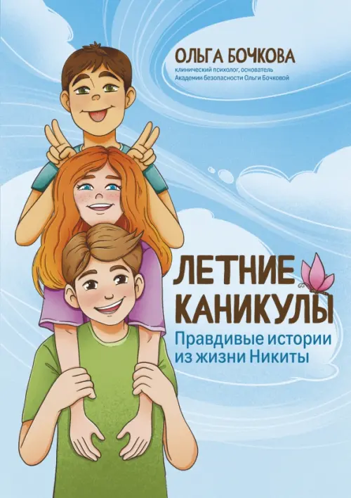 Летние каникулы: правдивые истории из жизни Никиты - купить в магазине Кассандра, фото, 9785222418925, 