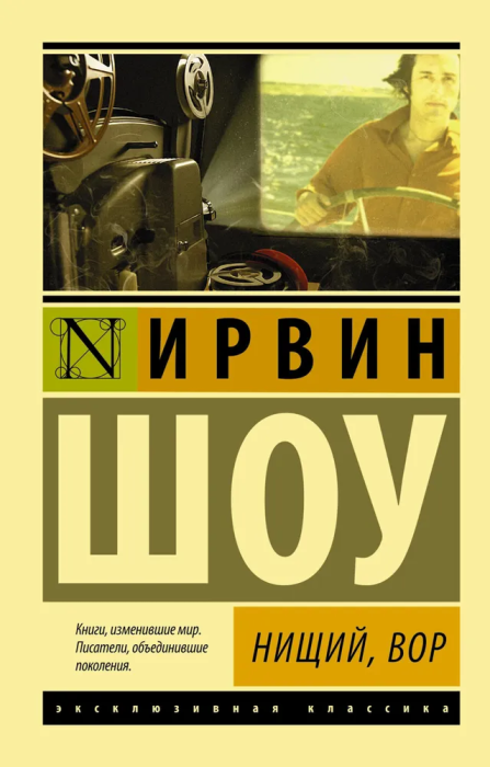 Нищий, вор - купить в магазине Кассандра, фото, 9785170878918, 