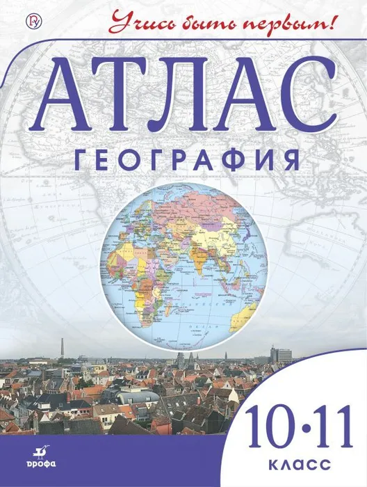Атлас по географии 10-11кл.Учись быть первым!.2025.Новые территории - купить в магазине Кассандра, фото, 9785091204162, 
