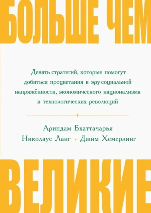 Больше чем великие - купить в магазине Кассандра, фото, 9785090811507, 