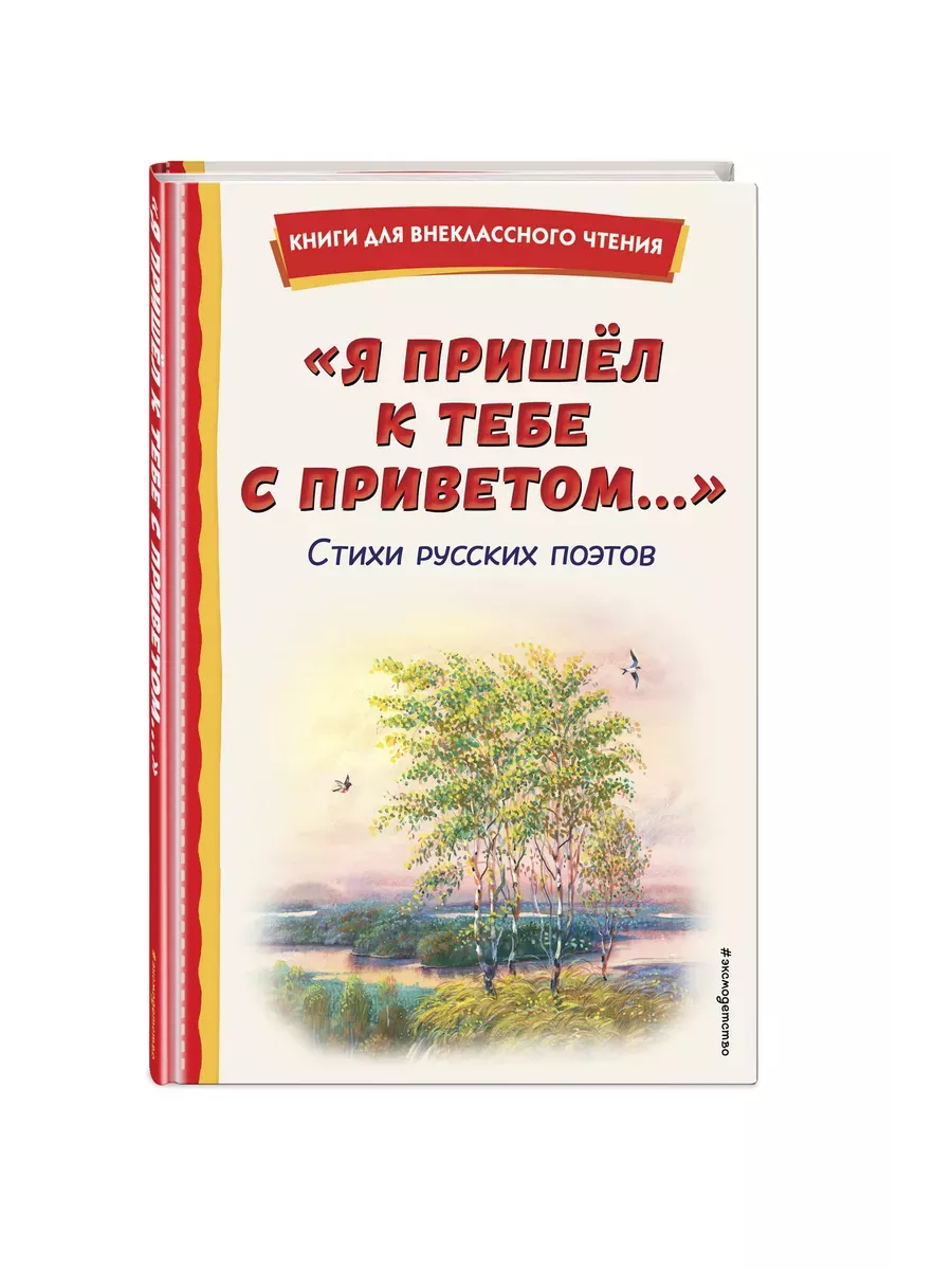 Я пришёл к тебе с приветом... Стихи русских поэтов (ил. В. Канивца) - купить в магазине Кассандра, фото, 9785041961046, 