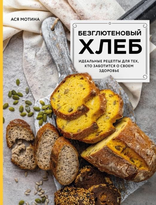 Безглютеновый хлеб. Идеальные рецепты для тех, кто заботится о своем здоровье. - купить в магазине Кассандра, фото, 9785041711719, 