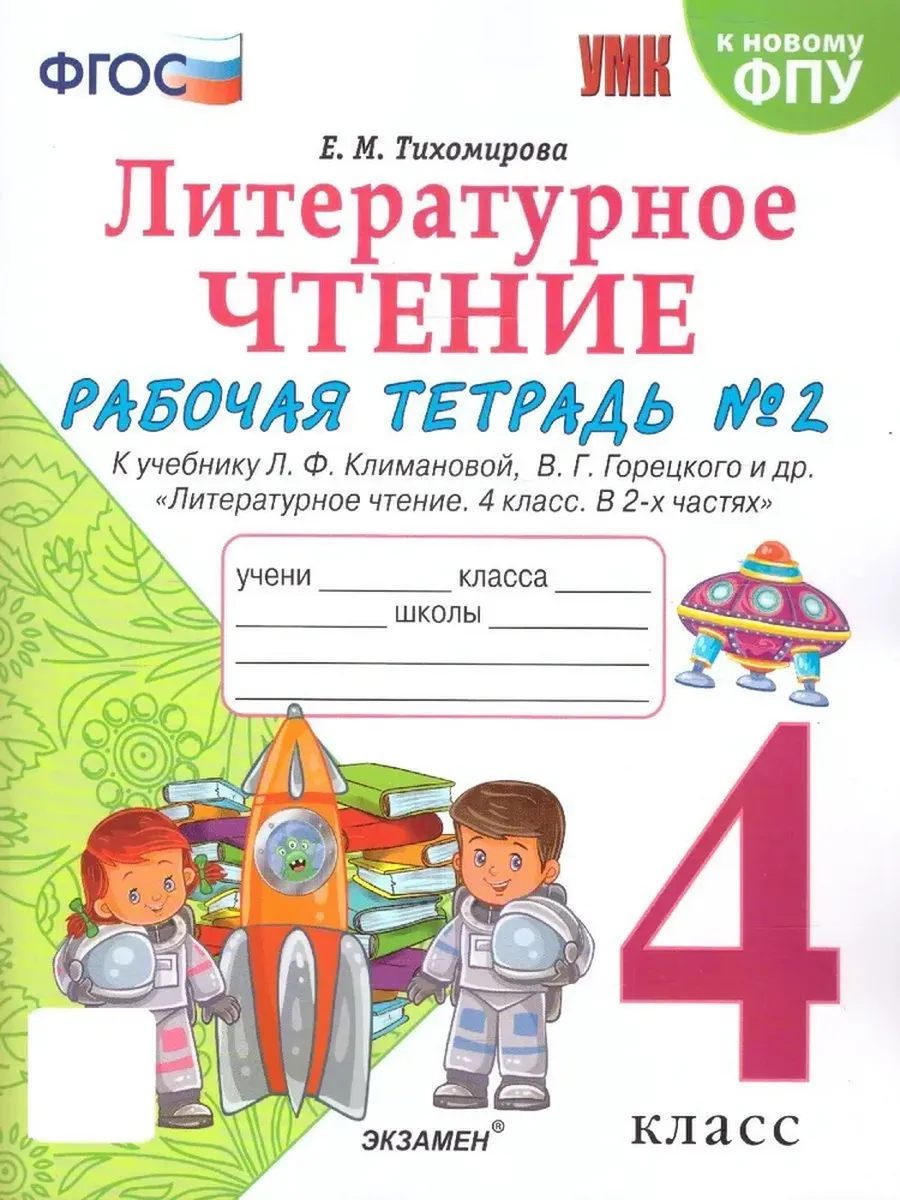 Литературное чтение 4кл.Климанова.Горецкий.Рабочая тетрадь.Ч.2.ФГОС (к новому ФПУ) - купить в магазине Кассандра, фото, 9785377213048, 