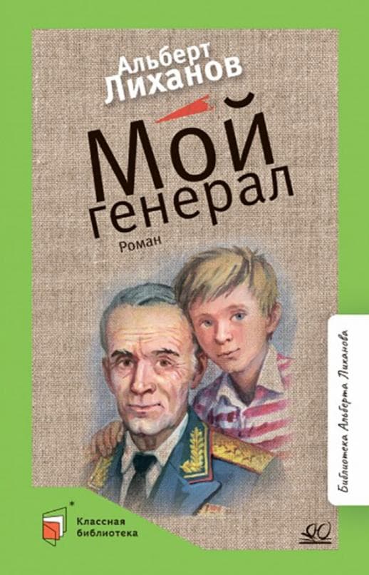 Лиханов А.А. Мой генерал. Роман (худ. Акишин А.Е., вст.ст.  Лиханов А.А.) - купить в магазине Кассандра, фото, 9785907545717, 