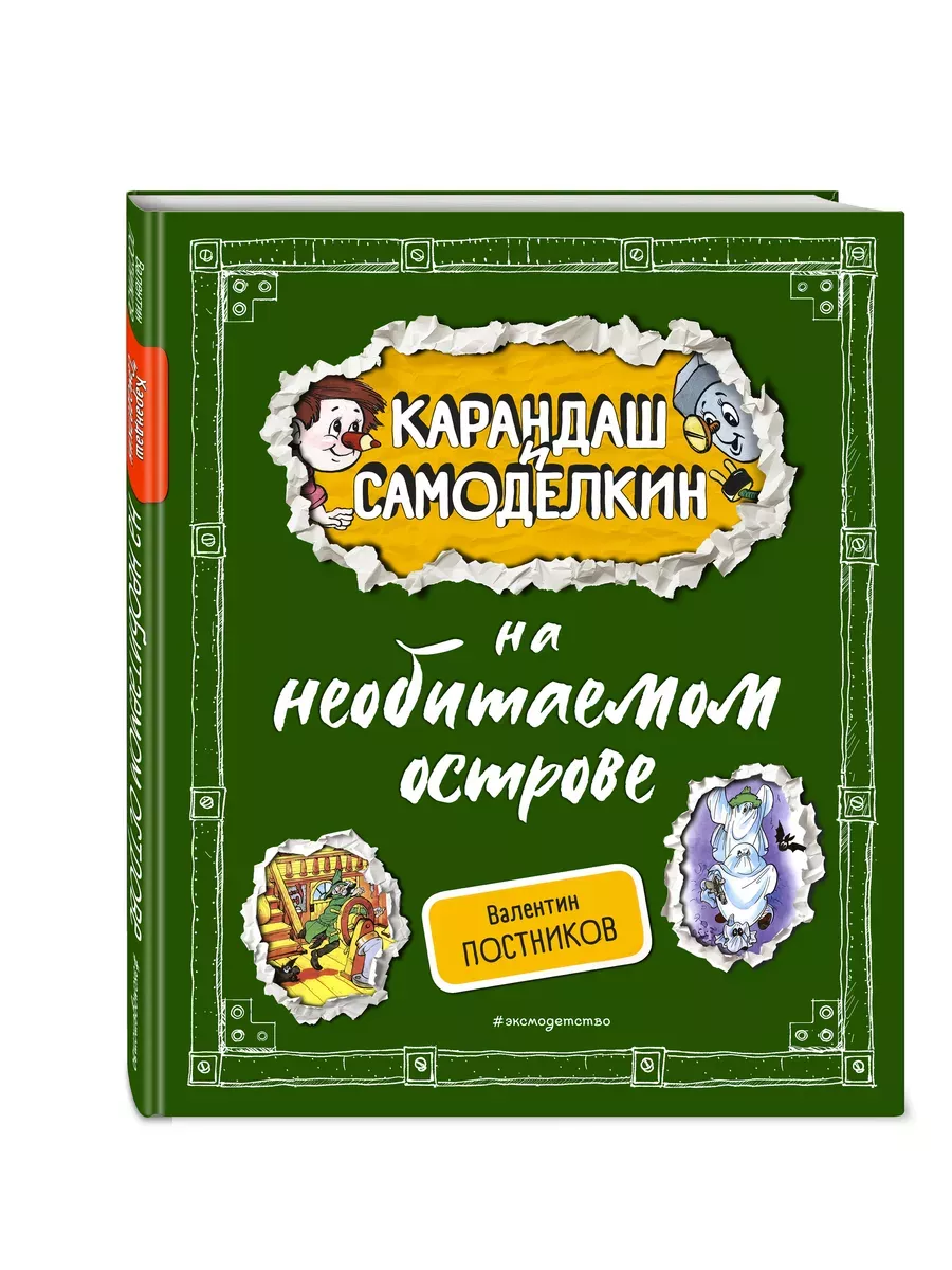 Карандаш и Самоделкин на необитаемом острове (ил. А. Шахгелдяна) - купить в магазине Кассандра, фото, 9785042004438, 