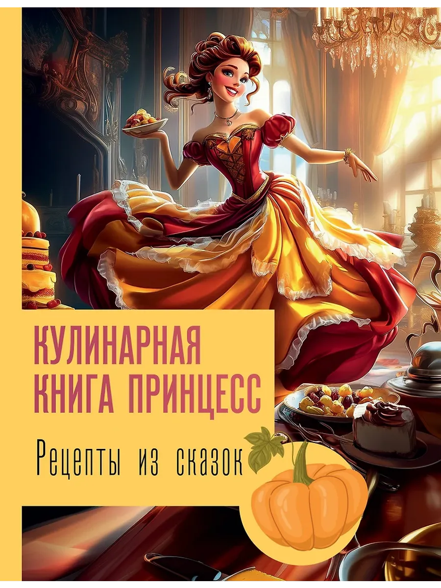 Рецепты из сказок: кулинарная книга принцесс - купить в магазине Кассандра, фото, 9785171647674, 