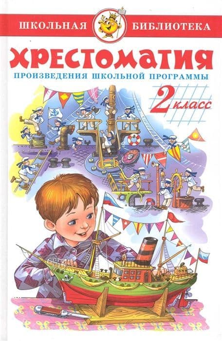 Хрестоматия 2-й класс. Сборник - купить в магазине Кассандра, фото, 9785978108774, 