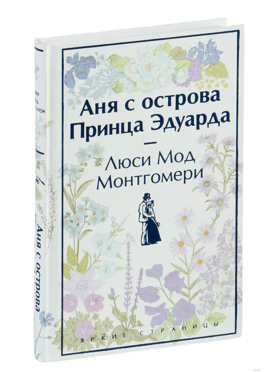 Аня с острова Принца Эдуарда - купить в магазине Кассандра, фото, 9785041909802, 