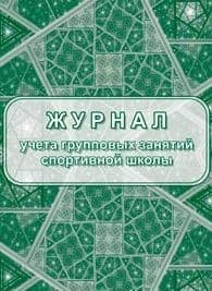 Журнал учета групповых занятий спортивной школы: 40стр. - купить в магазине Кассандра, фото, 4640018252228, 