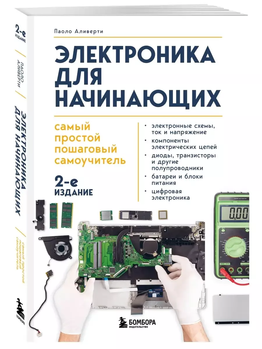 Электроника для начинающих. Самый простой пошаговый самоучитель. 3-е издание - купить в магазине Кассандра, фото, 9785042050985, 