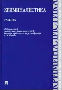 Криминалистика.Уч - купить в магазине Кассандра, фото, 9785392431489, 