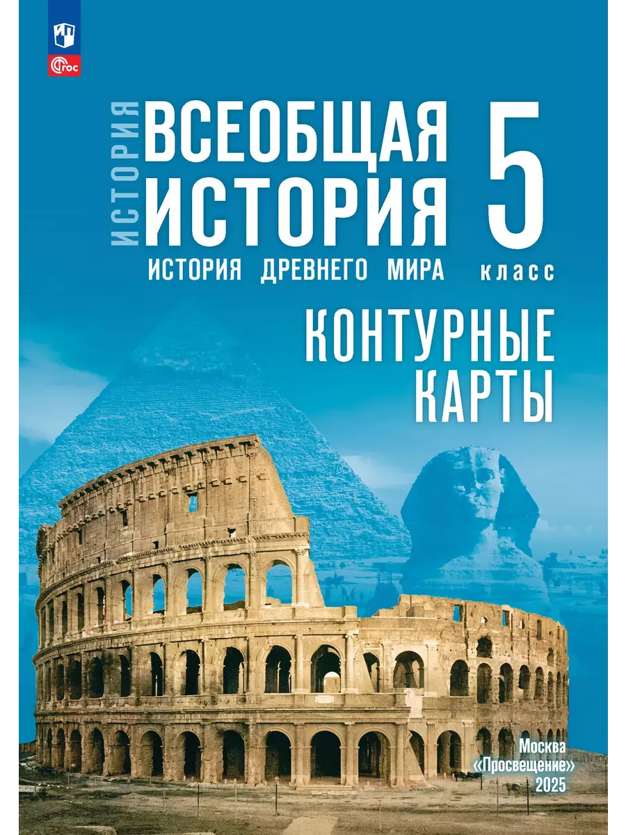 Контурные карты 5кл.История Древнего мира.К госучебнику.Новый ФПУ.2025 - купить в магазине Кассандра, фото, 9785091239867, 