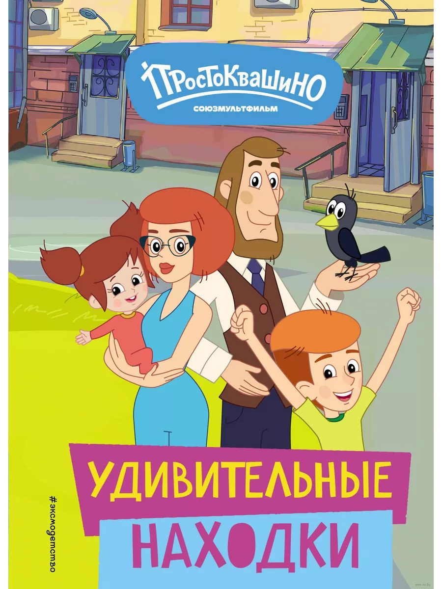 Новое Простоквашино. Удивительные находки - купить в магазине Кассандра, фото, 9785041952204, 