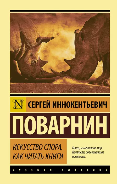 Искусство спора. Как читать книги - купить в магазине Кассандра, фото, 9785171366216, 