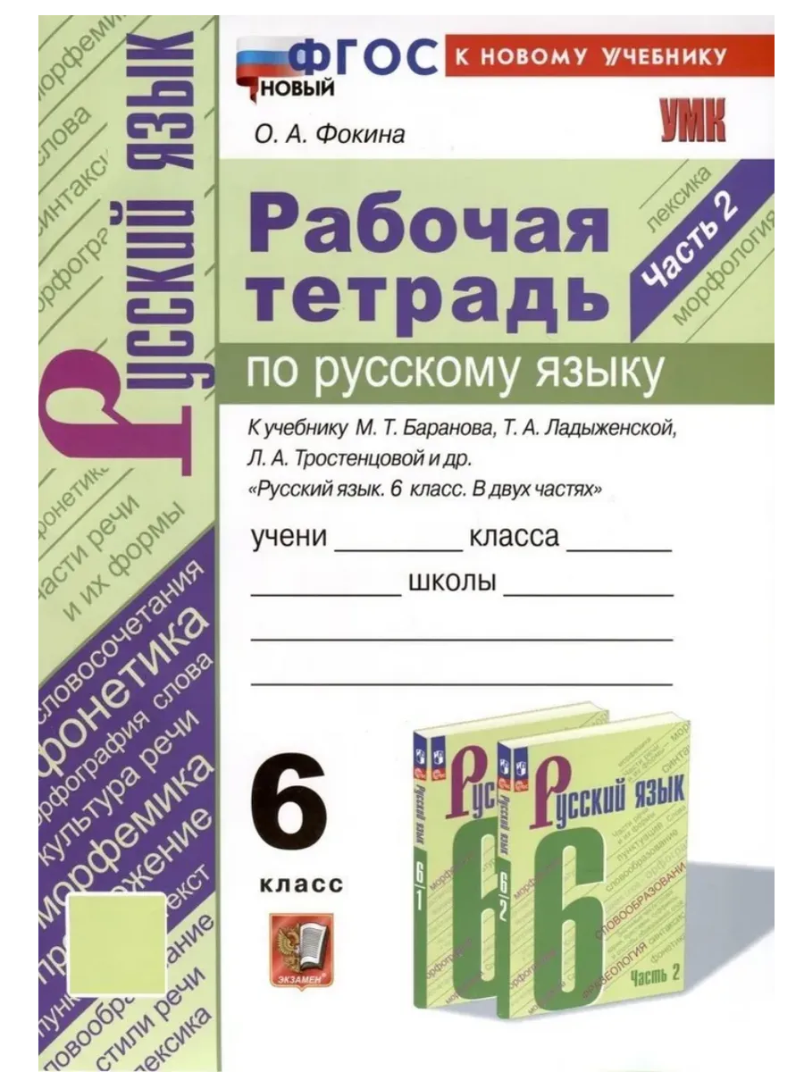 Русский язык 6кл.Баранов.Рабочая тетрадь.ч.2. ФГОС НОВЫЙ (к новому учебнику) - купить в магазине Кассандра, фото, 9785377214762, 