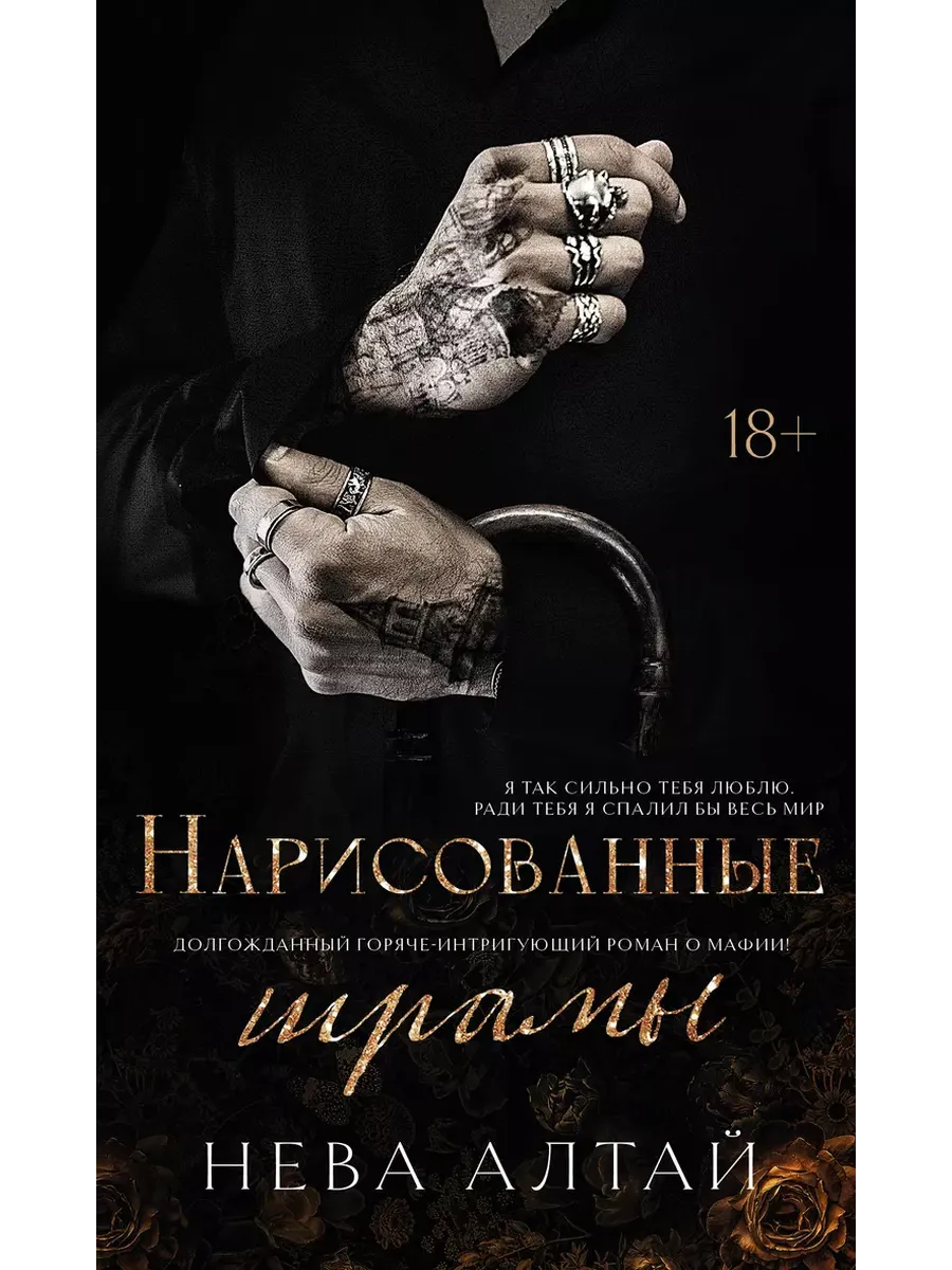 Нарисованные шрамы: кн. 1 - купить в магазине Кассандра, фото, 9785222462331, 