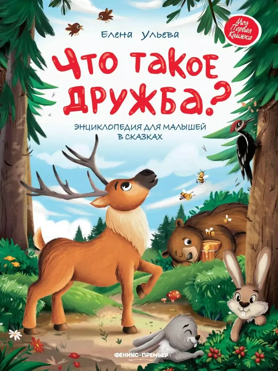 Что такое дружба?: энциклопедия для малышей в сказках - купить в магазине Кассандра, фото, 9785222446911, 