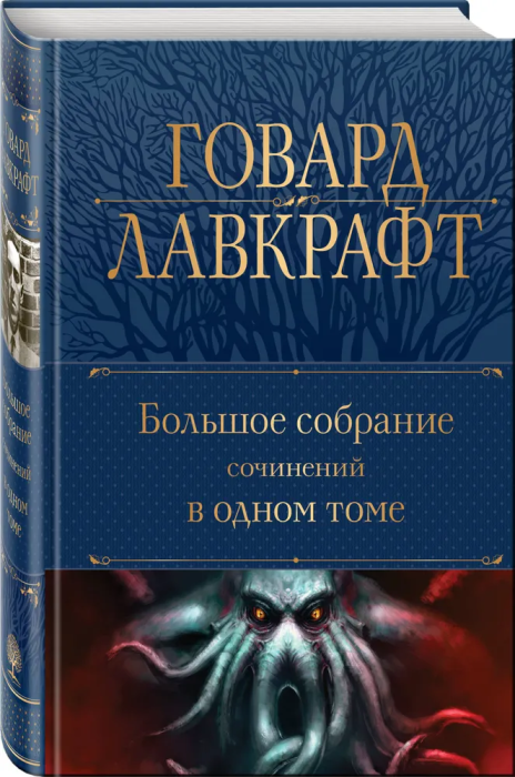 Большое собрание сочинений в одном томе - купить в магазине Кассандра, фото, 9785041732592, 