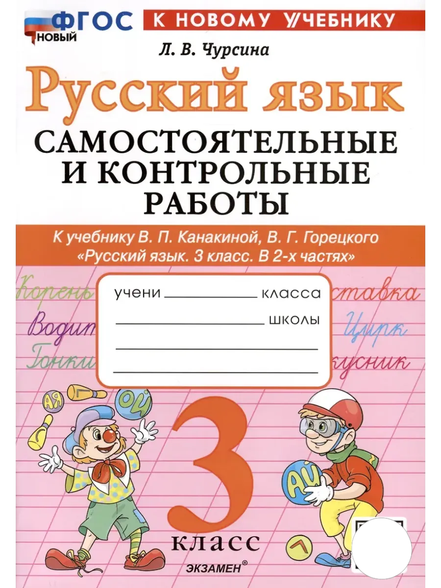Русский язык 3кл.Канакина.Самостоятельные  и контрольные работы.ФГОС НОВЫЙ (к новому учебнику) - купить в магазине Кассандра, фото, 9785377219347, 