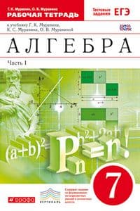 Алгебра 7 класс Муравин. Рабочая тетрадь. 2016. часть 1. ВЕРТИКАЛЬ - купить в магазине Кассандра, фото, 9785358164284, 