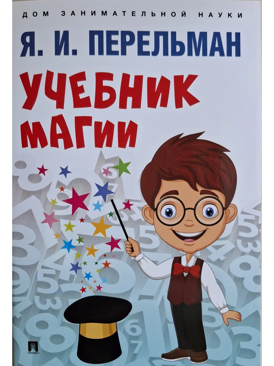 Учебник магии.-М.:Проспект,2025. - купить в магазине Кассандра, фото, 9785392444458, 