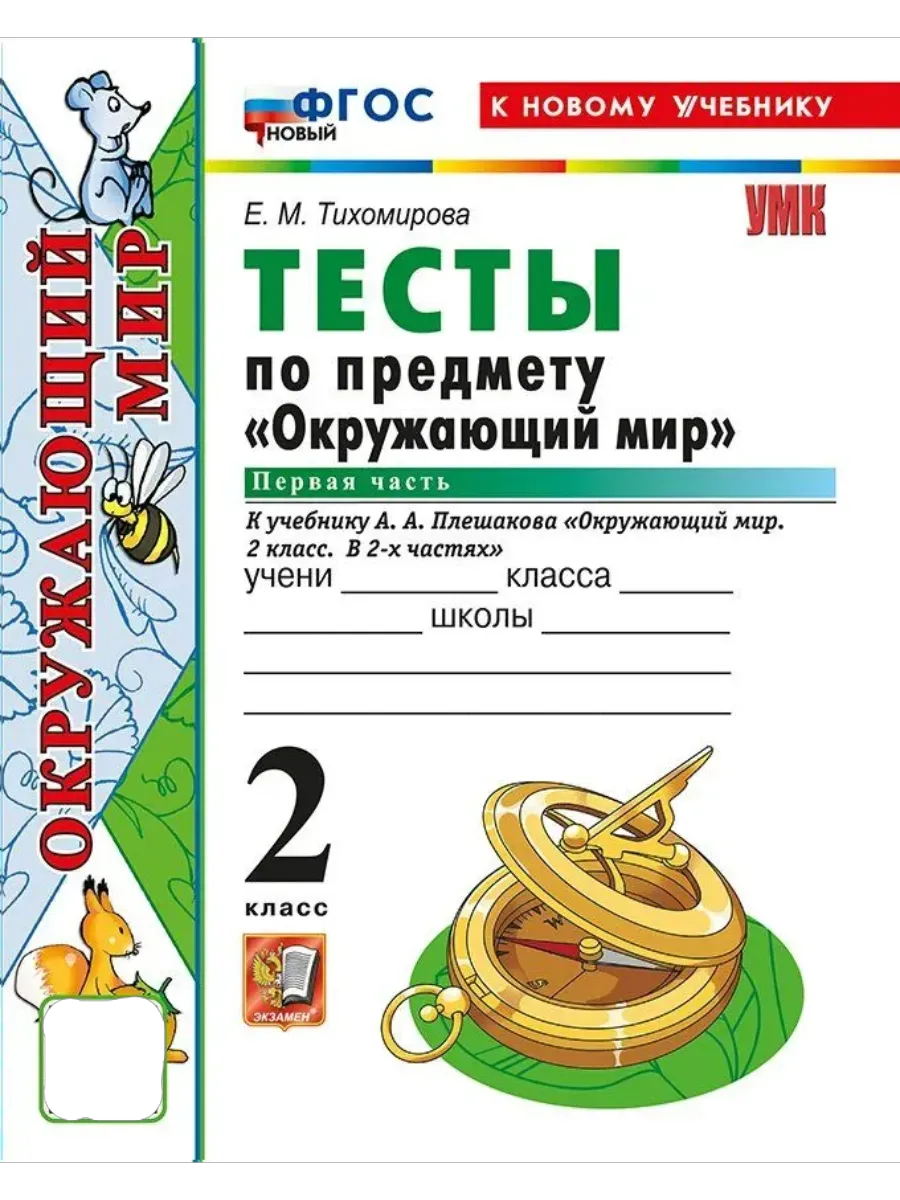 Окружающий мир 2кл.Плешаков.Тесты.ч.1.ФГОС НОВЫЙ (четыре краски) (к новому учебнику) - купить в магазине Кассандра, фото, 9785377216643, 