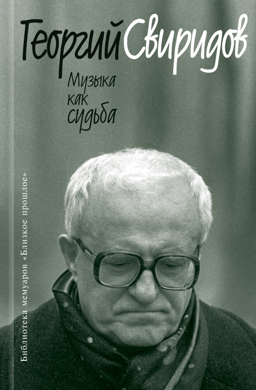 Музыка как судьба - купить в магазине Кассандра, фото, 9785235044241, 