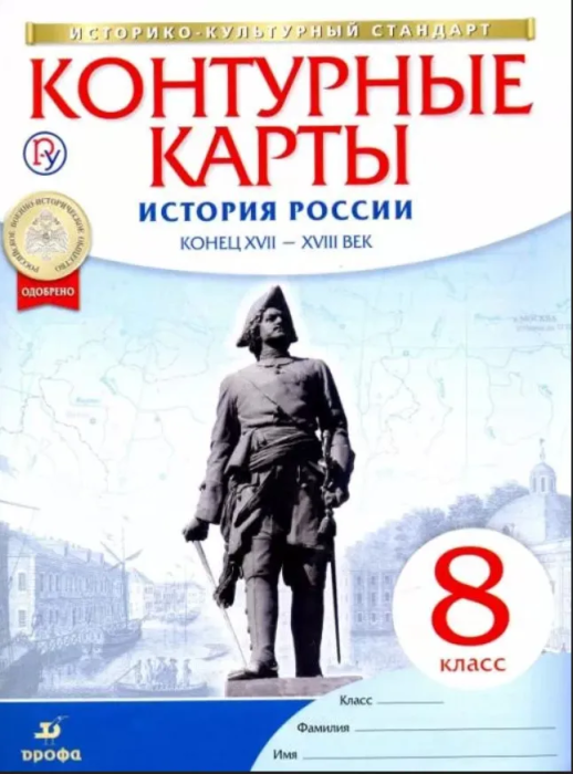 Контурные карты 8кл.История России.ФГОС.(ИКС).2021 - купить в магазине Кассандра, фото, 9785090791045, 