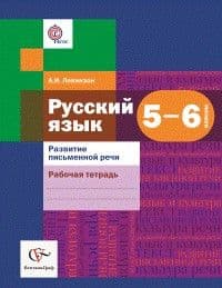 Русский язык 5-6 класс Шмелев. Развитие письменной речи. Рабочая тетрадь. 2016. ФГОС - купить в магазине Кассандра, фото, 9785360064282, 
