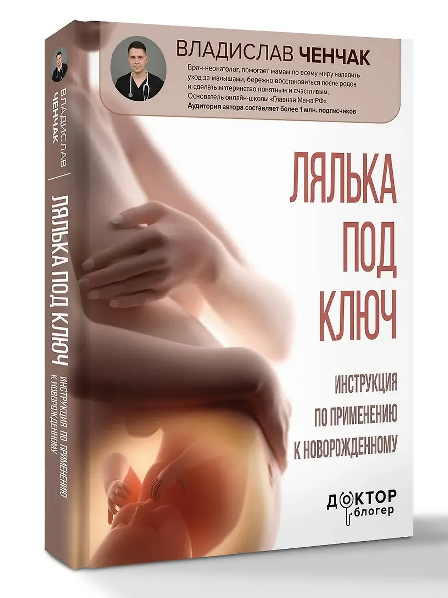 Лялька под ключ. Инструкция по применению к новорожденному - купить в магазине Кассандра, фото, 9785171708566, 