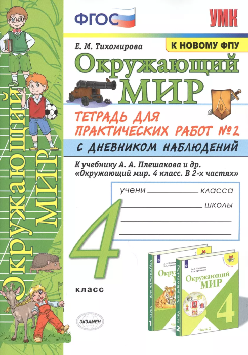 Окружающий мир 4кл.Плешаков.ТЕТРАДЬ ДЛЯ ПРАКТ. РАБ. С ДНЕВН.НАБЛ. №2 4 КЛАСС. ПЛЕШАКОВ. № 2 ФГОС - купить в магазине Кассандра, фото, 9785377206484, 