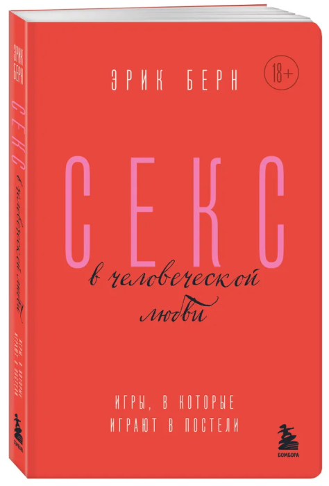 Секс в человеческой любви. Игры, в которые играют в постели - купить в магазине Кассандра, фото, 9785041890988, 