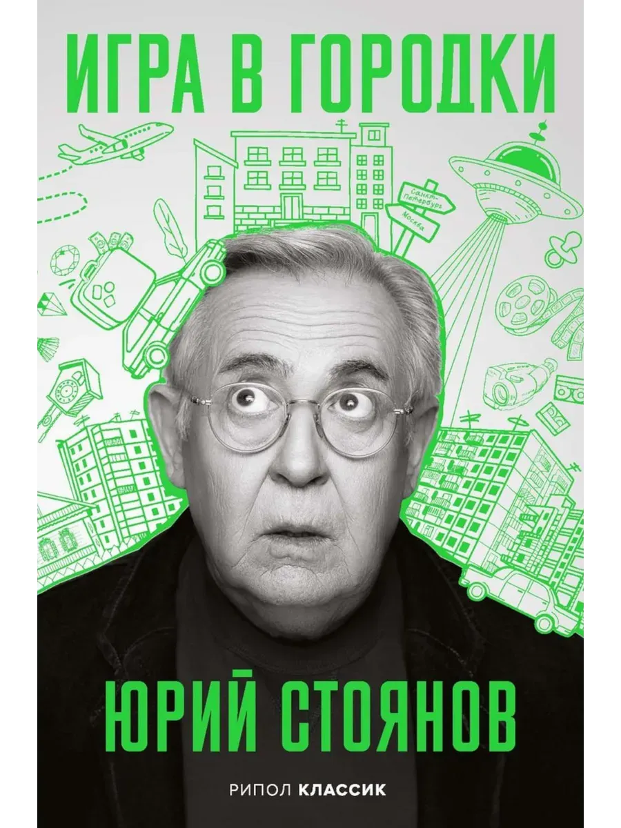 Игра в Городки - купить в магазине Кассандра, фото, 9785386153700, 
