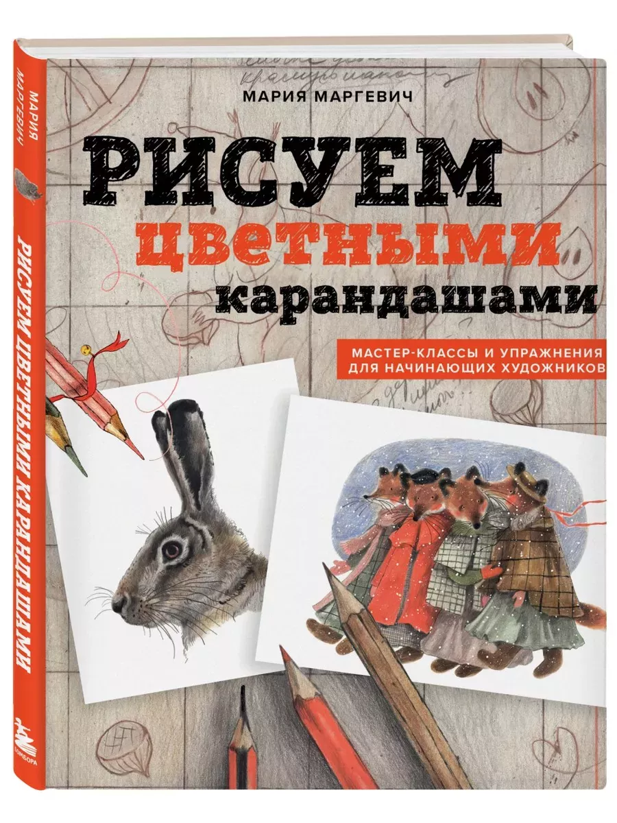 Рисуем цветными карандашами. Мастер-классы и упражнения для начинающих художников - купить в магазине Кассандра, фото, 9785041862374, 