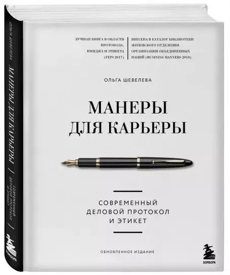 Манеры для карьеры. Современный деловой протокол и этикет (обновленное издание) - купить в магазине Кассандра, фото, 9785041643898, 