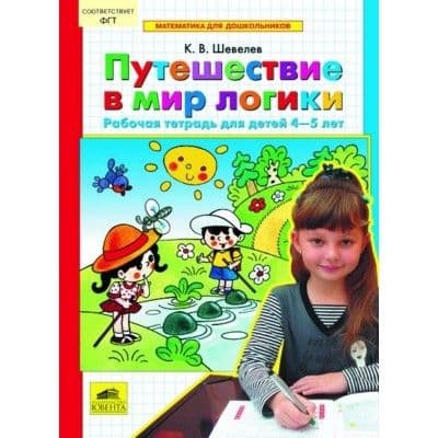 Тесты по математике.Раб.тетрадь для детей 4-5 лет.Шевелев - купить в магазине Кассандра, фото, 4602607006483, 