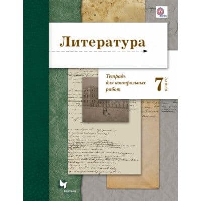 Литература 7 класс Ланин. Тетрадь для контрольных работ. 2016. ФГОС - купить в магазине Кассандра, фото, 9785360062974, 