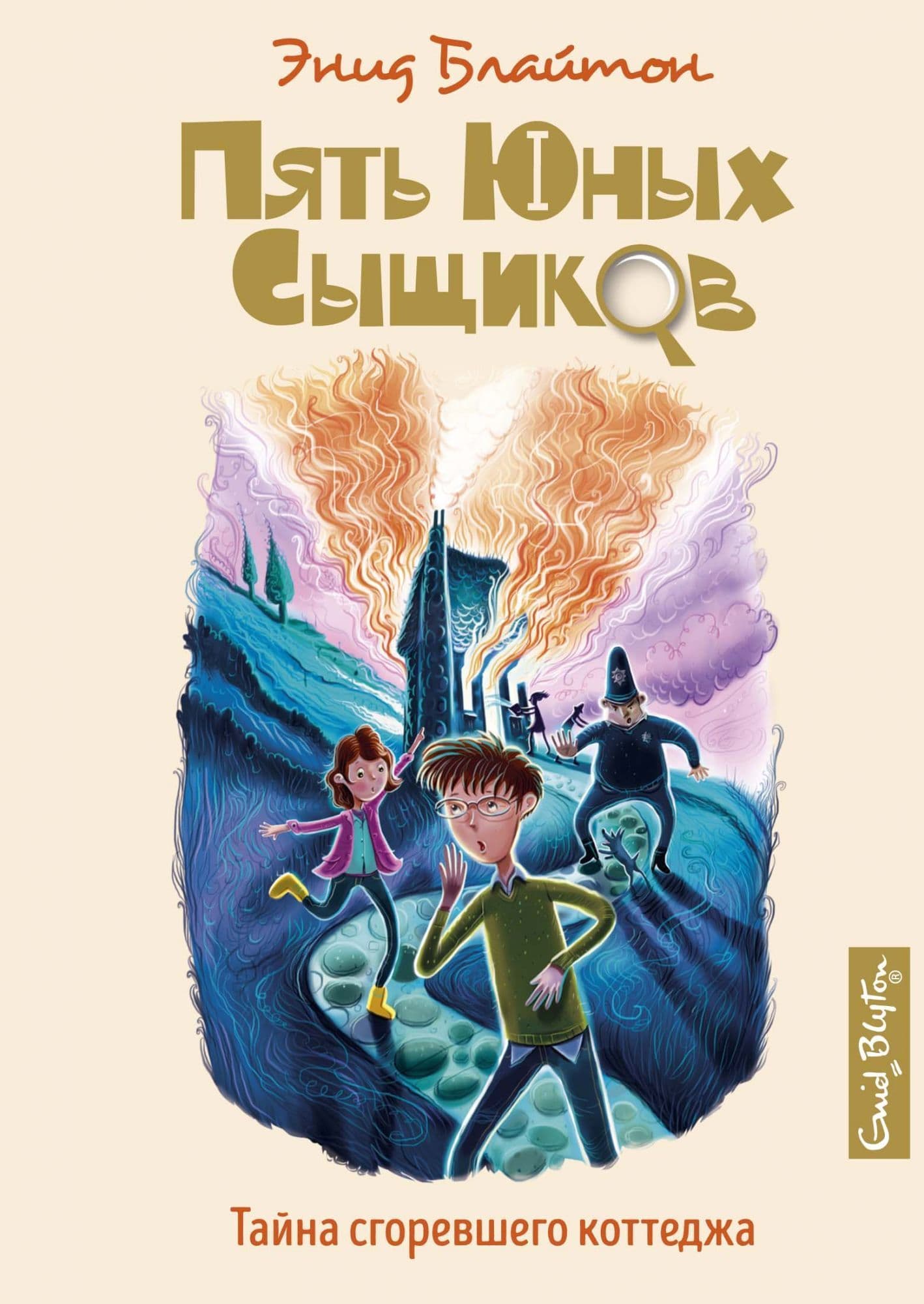 Тайна сгоревшего коттеджа. Кн.1 - купить в магазине Кассандра, фото, 9785389158894, 