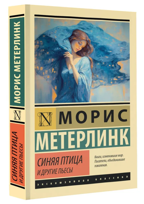 Синяя птица и другие пьесы - купить в магазине Кассандра, фото, 9785171603342, 