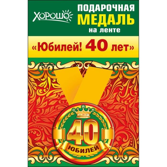 Медаль металлическая малая "Юбилей! 40лет" - купить в магазине Кассандра, фото, 2500037559369, 