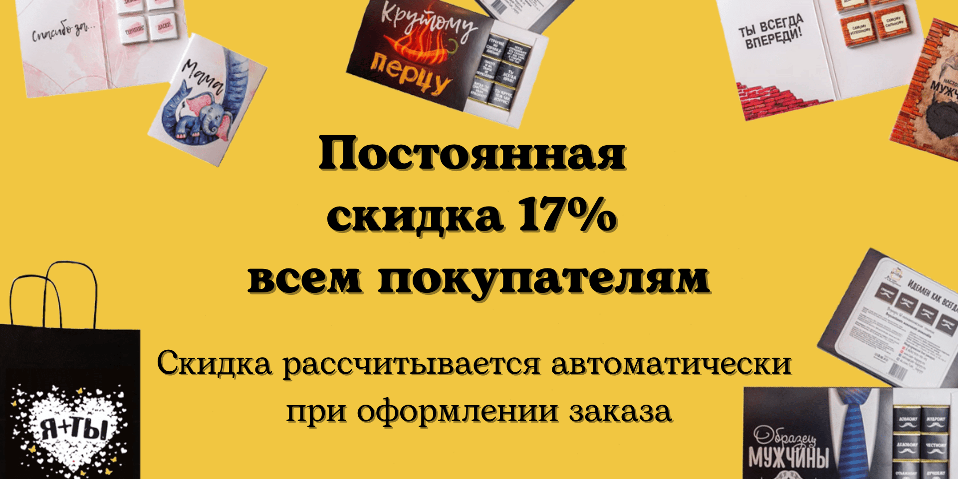 Постоянная скидка 17% при оформлении заказа Постоянная скидка 17% при оформлении заказа