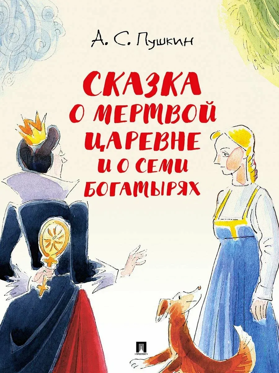 Сказка о мертвой царевне и о семи богатырях.-М.:Проспект,2026. (с иллюстрациями Шаймарданова И.Д.) - купить в магазине Кассандра, фото, 9785392444793, 
