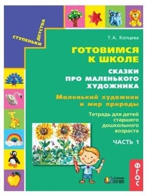 Готовимся к школе.Сказки про маленького художника.Маленький художник и мир природы.часть 3 - купить в магазине Кассандра, фото, 9785418014702, 