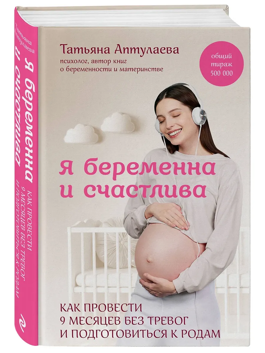 Я беременна и счастлива. Как провести 9 месяцев без тревог и подготовиться к родам - купить в магазине Кассандра, фото, 9785042039850, 