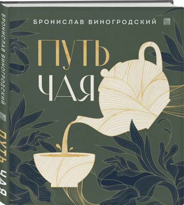 Путь чая (Новое оформление. Фарфор) - купить в магазине Кассандра, фото, 9785041858902, 