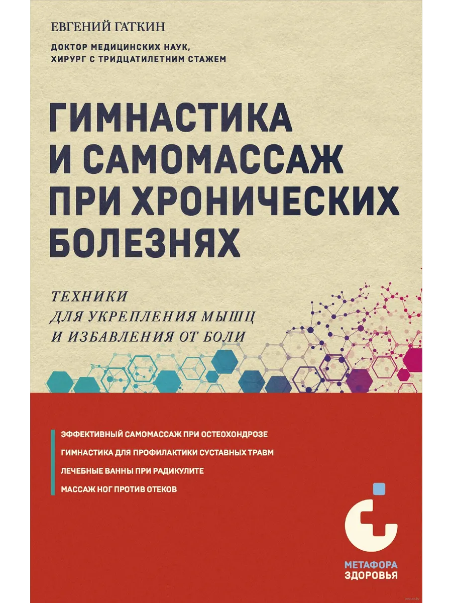 Гимнастика и самомассаж при хронических болезнях. Техники для укрепления мышц и избавления от боли - купить в магазине Кассандра, фото, 9785041900236, 