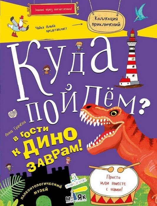 КУДА ПОЙДЕМ? В ГОСТИ К ДИНОЗАВРАМ! - купить в магазине Кассандра, фото, 9785996340866, 