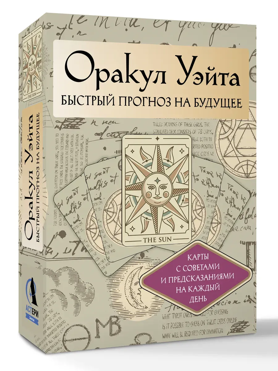 Оракул Уэйта. Быстрый прогноз на будущее. Карты с советами и предсказаниями на каждый день - купить в магазине Кассандра, фото, 9785171649678, 