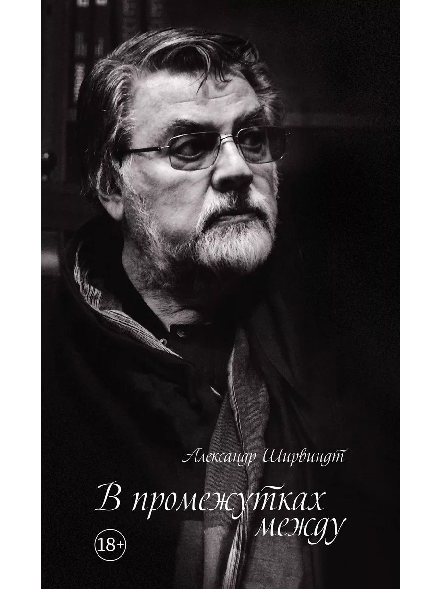 В промежутках между - купить в магазине Кассандра, фото, 9785389159600, 