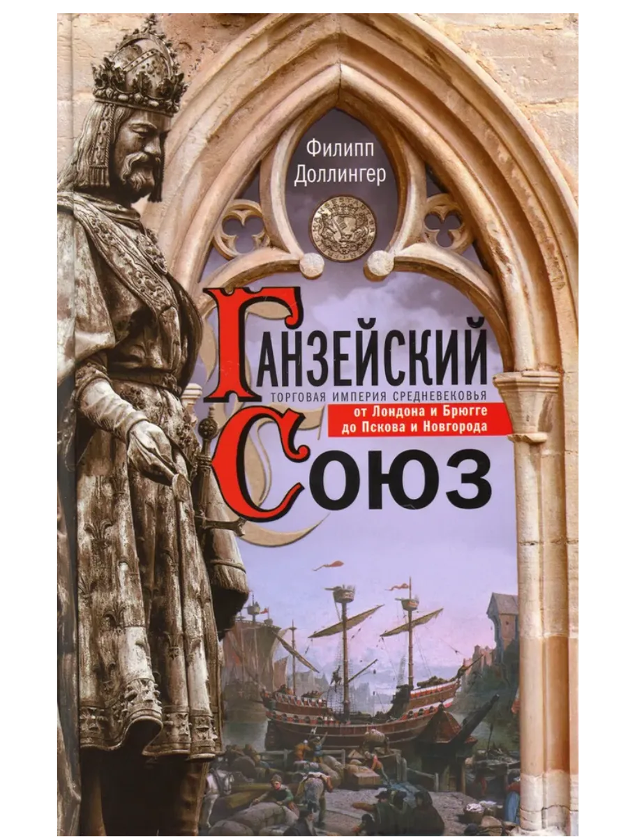 Ганзейский союз. Торговая империя Средневековья от Лондона и Брюгге до Пскова и Новгор - купить в магазине Кассандра, фото, 9785952463370, 